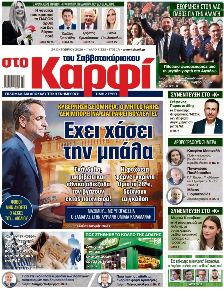 Διαβάστε στο «Καρφί»