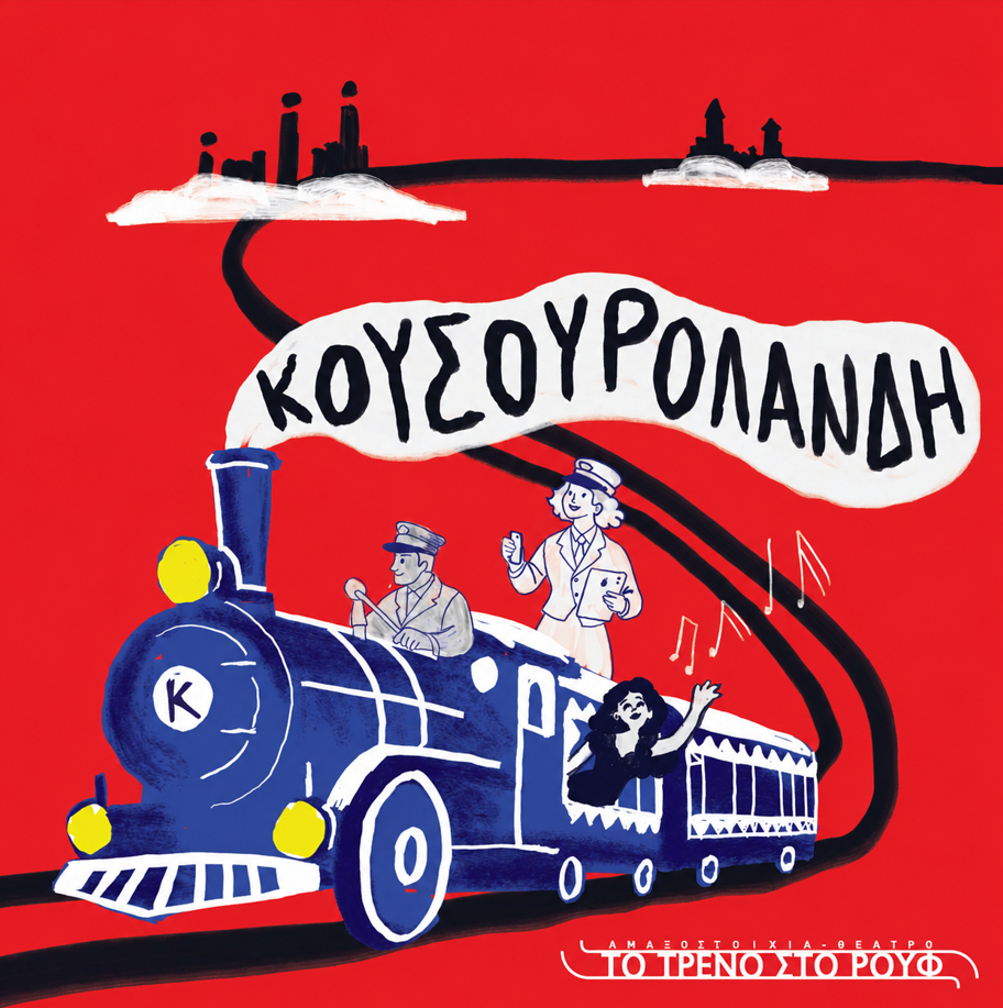 Πρόγραμμα Παραστάσεων Θεατρικής Περιόδου 2026-2027 της Αμαξοστοιχίας-Θεάτρου το Τρένο στο Ρουφ
