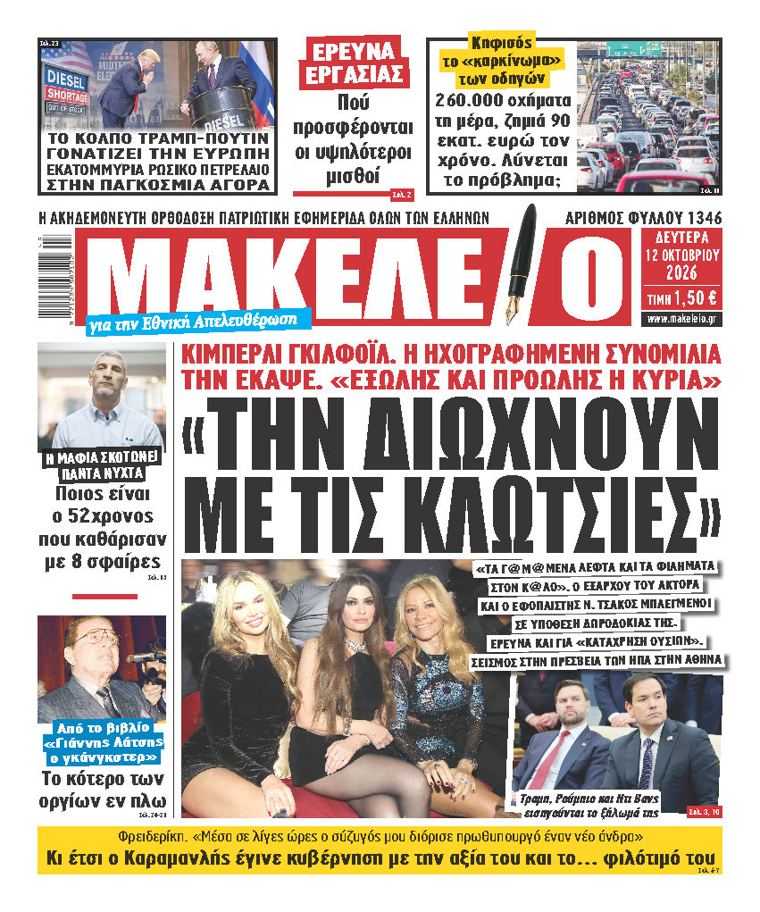 Τα πρωτοσέλιδα των πολιτικών και αθλητικών εφημερίδων 