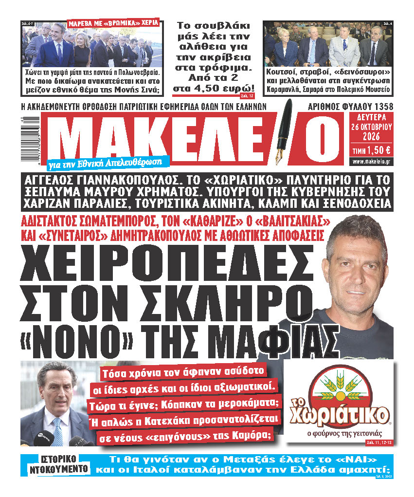 Τα πρωτοσέλιδα των πολιτικών και αθλητικών εφημερίδων
