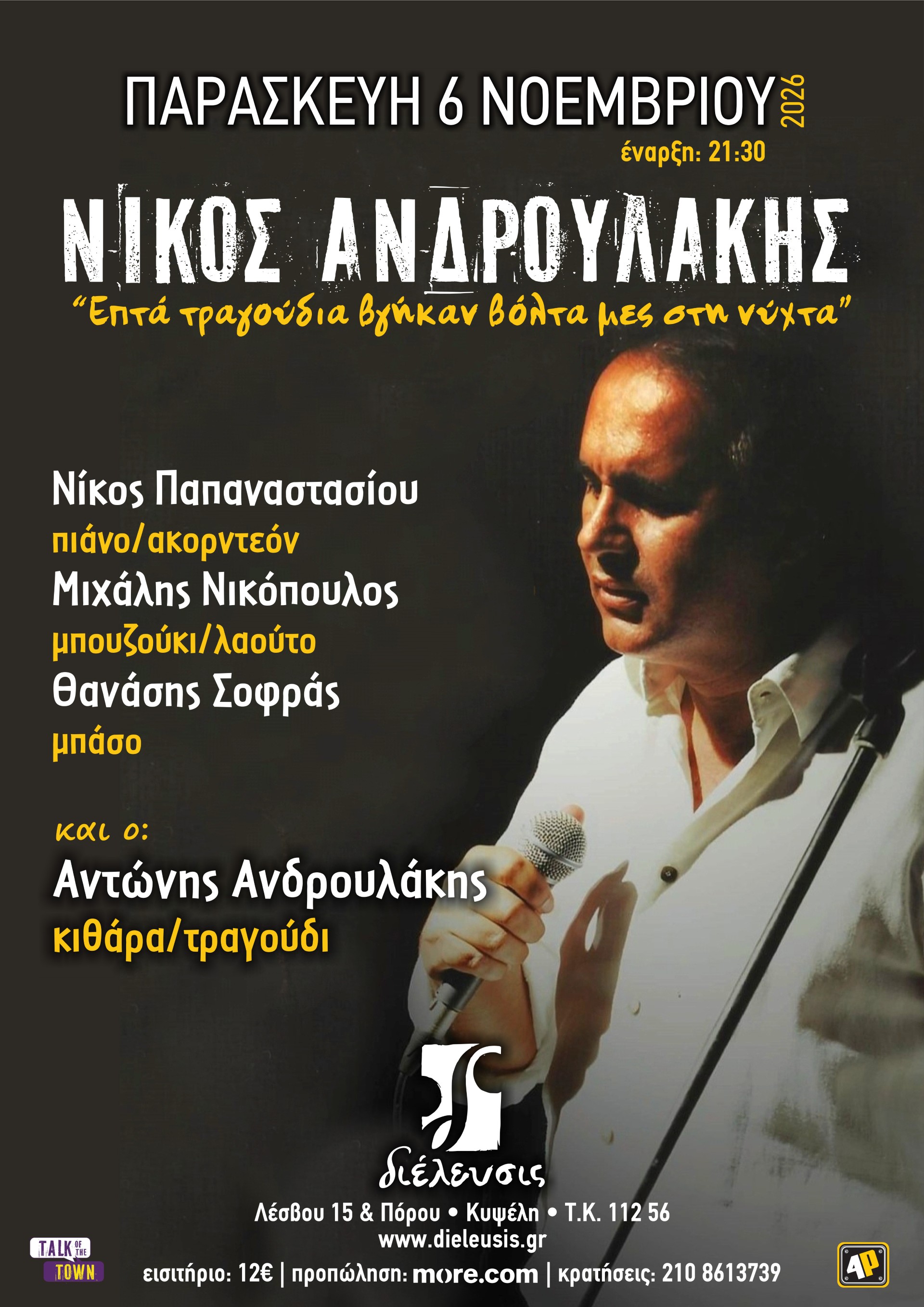 Νίκος Ανδρουλάκης μουσικός