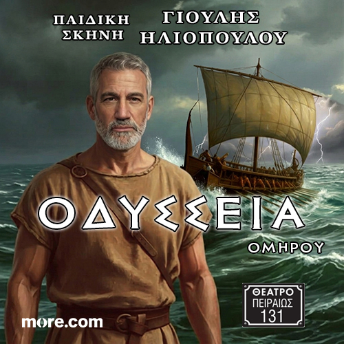 «Ομήρου Οδύσσεια»
