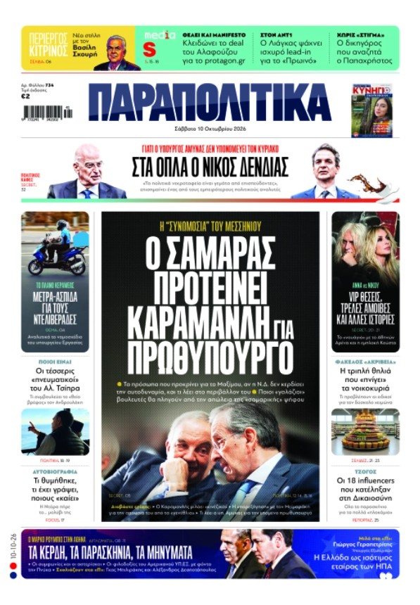 Στα «Παραπολιτικά»