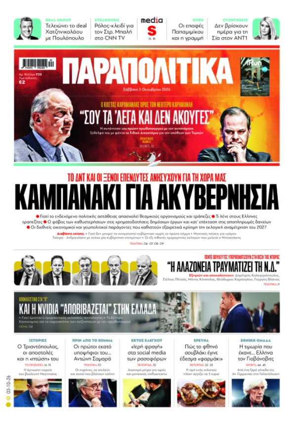 Διαβάστε στα «Παραπολιτικά»