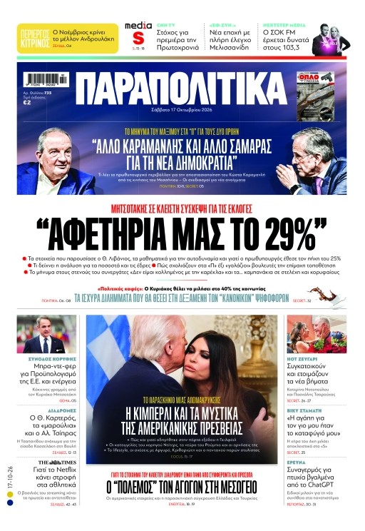 Στα «Παραπολιτικά»