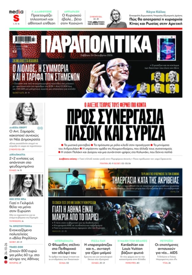 Στα «Παραπολιτικά»