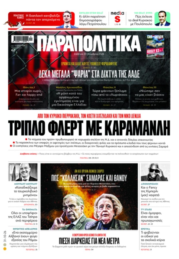 «Παραπολιτικά»