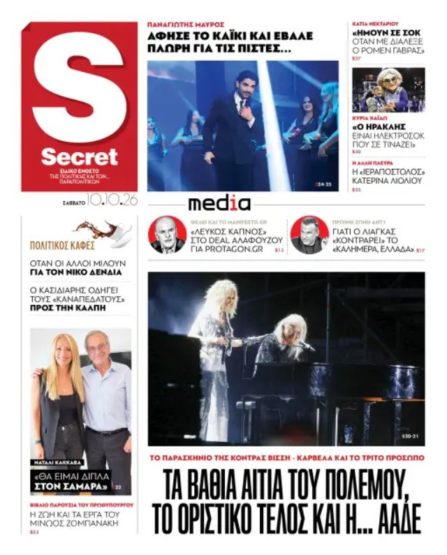 Στα «Παραπολιτικά»