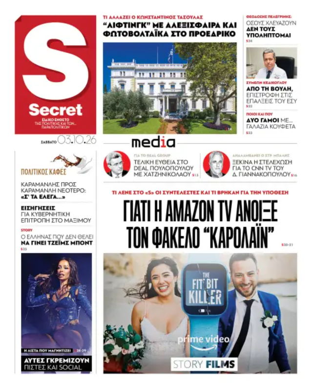 Διαβάστε στα «Παραπολιτικά»