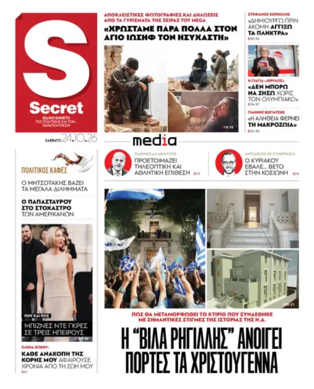 Στα «Παραπολιτικά»