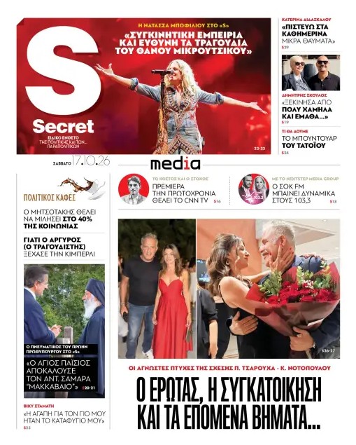 Στα «Παραπολιτικά»