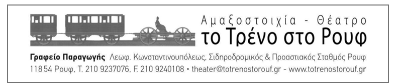 Πρόγραμμα Παραστάσεων Θεατρικής Περιόδου 2026-2027 της Αμαξοστοιχίας-Θεάτρου το Τρένο στο Ρουφ