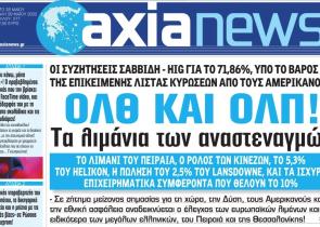 Στην «Axianews»: «ΟΛΘ και ΟΛΠ! - Τα λιμάνια των αναστεναγμών»
