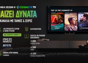 COSMOTE TV: Νέα τηλεοπτική σεζόν με περισσότερες από 80 πρεμιέρες σειρών, blockbusters και πλούσιο παιδικό πρόγραμμα