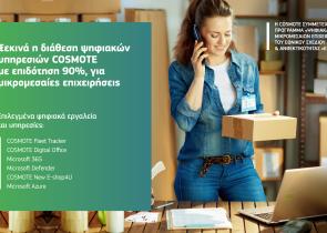 Ξεκινά η διάθεση ψηφιακών υπηρεσιών COSMOTE με επιδότηση 90%, για μικρομεσαίες επιχειρήσεις